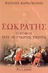 Σωκράτης: Ο σοφός που δε γνώριζε τίποτα Σωκράτης: Ο σοφός που δε γνώριζε τίποτα