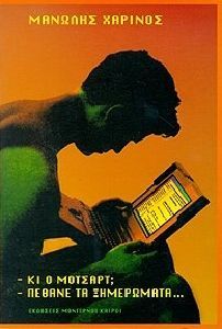 Κι ο Μότσαρτ; Πέθανε τα ξημερώματα (Paperback)