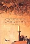 Ο ζωγράφος των μαχών