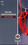 Петля. Невполовину: Стихотворения Петля. Невполовину: Стихотворения