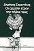 Οι Αρχαίοι είχαν την πλάκα τους