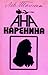 Ана Каренина