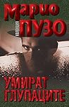Умират глупаците by Mario Puzo