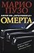 Омерта by Mario Puzo