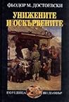 Унижените и оскър...