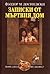 Записки от мъртвия дом by Fyodor Dostoevsky Записки от мъртвия дом by Fyodor Dostoevsky
