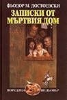 Записки от мъртви...