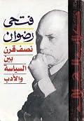 نصف قرن بين السياسة والأدب
