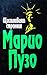 Щастливият странник by Mario Puzo