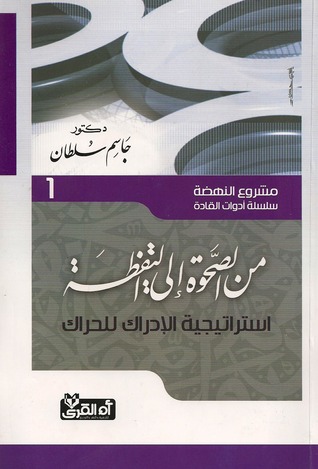 من الصحوة إلى اليقظة استراتيجية الإدراك للحراك By جاسم محمد سلطان