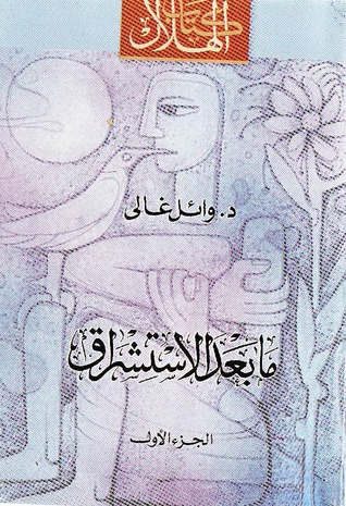 ما بعد الاستشراق - الجزء الأول
