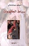 سياط الكهنوت