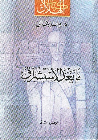 ما بعد الاستشراق - الجزء الثاني (Paperback)