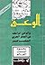 الوعي والوعي الزائف في الفكر العربي المعاصر by محمود أمين العالم