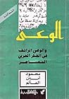 الوعي والوعي الزائف في الفكر العربي المعاصر