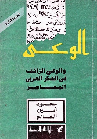 الوعي والوعي الزائف في الفكر العربي المعاصر (Paperback)