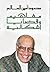 مفاهيم وقضايا إشكالية by محمود أمين العالم