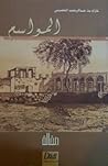 المواسم
