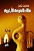ملاك الفرصة الأخيرة by سعيد نوح