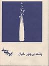 پشت پرچین خیال پشت پرچین خیال