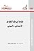 مقدمة في علم التفاوض الاجتماعي السياسي by حسن محمد وجيه