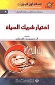 اختيار شريك الحياة