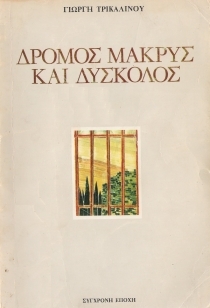 Δρόμος μακρύς και δύσκολος (Paperback)