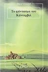 Το φάντασμα του Κ...