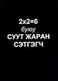 2x2=6 буюу Суут жаран сэтгэгч