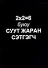 2x2=6 буюу Суут ж...