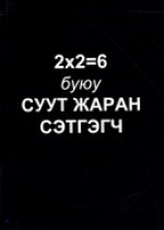 2x2=6 буюу Суут жаран сэтгэгч (Шинэ үеийн номын сан)
