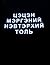 Цэцэн мэргэний нэвтэрхий толь