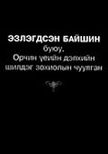 Эзлэгдсэн байшин буюу Дэлхийн шилдэг уран зохиолын чуулган