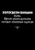 Эзлэгдсэн байшин буюу Дэлхийн шилдэг уран зохиолын чуулган