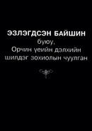 Эзлэгдсэн байшин буюу Дэлхийн шилдэг уран зохиолын чуулган (Paperback)