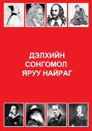 Дэлхийн сонгомол яруу найраг