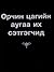 Орчин үеийн аугаа их сэтгэгчид