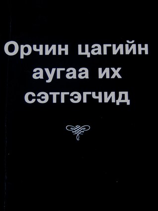 Орчин үеийн аугаа их сэтгэгчид