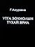Утга зохиолын тухай яриа
