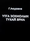 Утга зохиолын тух...