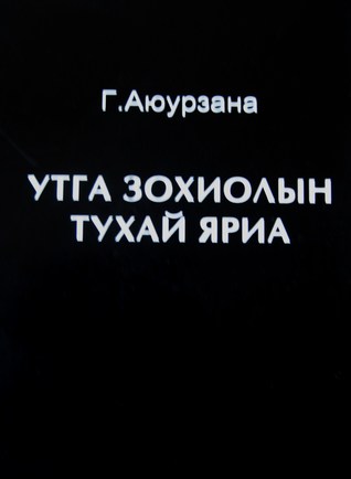 Утга зохиолын тухай яриа