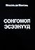 Сонгомол эсээнүүд by Michel de Montaigne