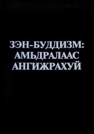Зэн-Буддизм: Амьдралаас ангижрахуй (Paperback)