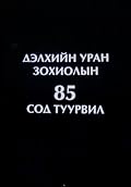 Дэлхийн уран зохиолын сод 85 туурвил
