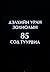 Дэлхийн уран зохиолын сод 8...