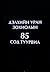 Дэлхийн уран зохиолын сод 8...