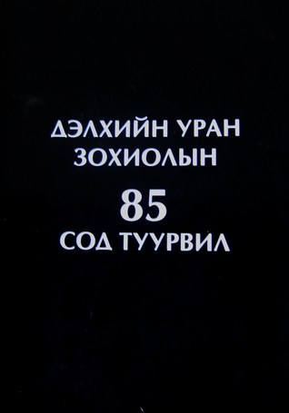 Дэлхийн уран зохиолын сод 85 туурвил