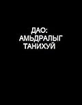 Дао: Амьдралыг танихуй