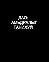 Дао: Амьдралыг та...
