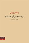 در جستجوی آن لغت تنها by یدالله رؤیایی